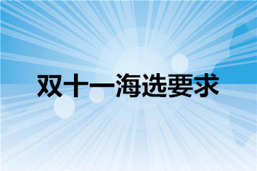 雙十一海選要求有哪些